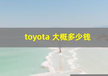 toyota 大概多少钱